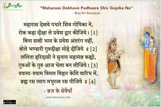 महारास देखवे पधारे शिव गोपिका ने - ब्रज के सेवैयाँ