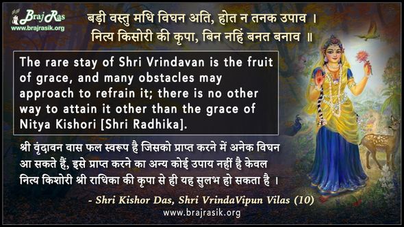 बड़ी वस्तु मधि विघन अति, होत न तनक उपाव - श्री किशोर दास, श्री वृंदाविपुन विलास (10)