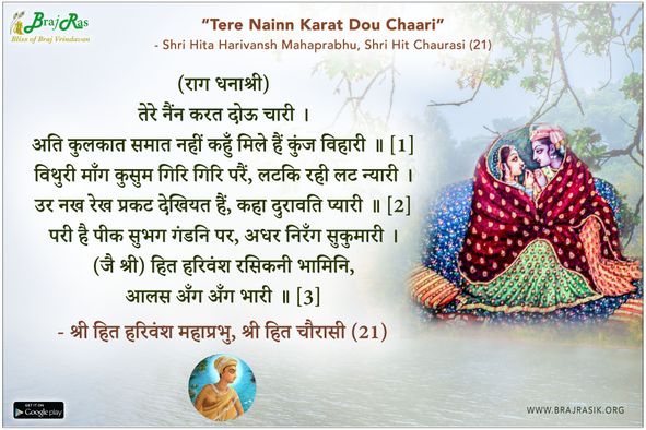 Tere Nainn Karat Dou Chaari - Shri Hita Harivansh Mahaprabhu, Shri Hit Chaurasi (21)