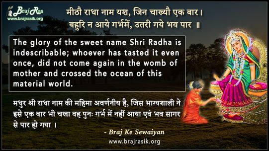 मीठौ राधा नाम यश, जिन चाख्यौ एक बार - ब्रज के दोहे