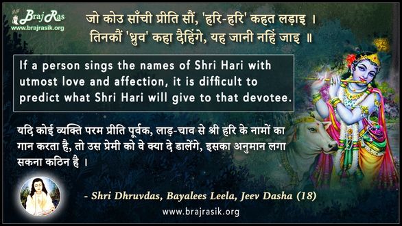 जो कोउ साँची प्रीति सौं, 'हरि-हरि' कहत लड़ाइ - श्री हित ध्रुवदास, बयालीस लीला, जीव दशा (18)
