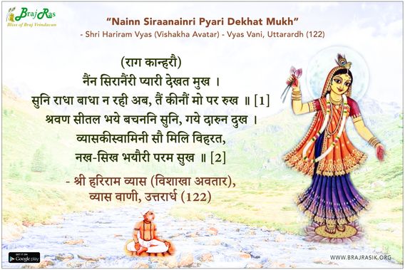 नैंन सिरानैंरी प्यारी देखत मुख - श्री हरिराम व्यास (विशाखा अवतार) - व्यास वाणी, उत्तरार्ध (122)