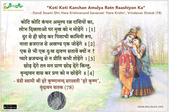 कोटि कोटि कंचन अमूल्य रत्न राशियों का - डंडी स्वामी श्री हरे कृष्णानन्द सरस्वती ‘हरे कृष्ण’, वृंदावन शतक (78)
