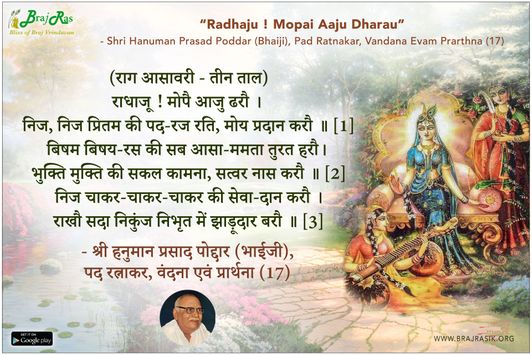 राधाजू ! मोपै आजु ढरौ - श्री हनुमान प्रसाद पोद्दार (भाईजी), पद रत्नाकर, वंदना एवं प्रार्थना (17)
