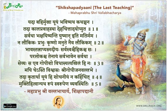 शिक्षापद्यानी - महाप्रभु श्री वल्लभाचार्य