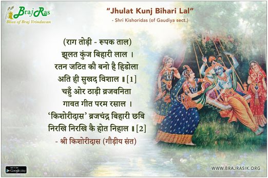झूलत कुंज बिहारी लाल - श्री किशोरीदास (गौड़ीय संत)