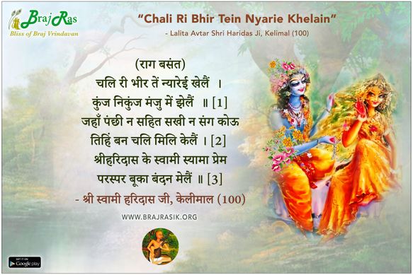 चलि री भीर तें न्यारेई खेलैं - श्री स्वामी हरिदास जी, केलीमाल (100)