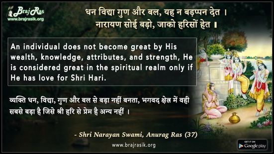 धन विद्या गुण और बल, यह न बड़प्पन देत - श्री नारायण स्वामी, अनुराग रस (37)