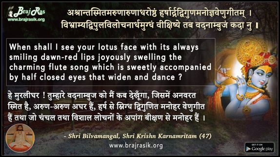 Ashrantsmitamarunarundhroshtam - Shri Vilvamangal, Shri Krishn Karnamritam (47)
