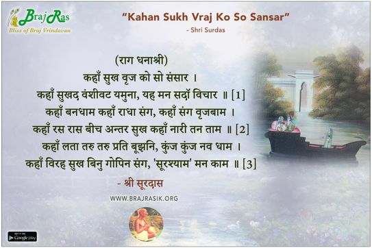 कहाँ सुख वृज को सो संसार - श्री सूरदास
