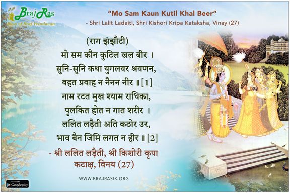 मो सम कौन कुटिल खल बीर - श्री ललित लड़ैती, श्री किशोरी कृपा कटाक्ष, विनय (27)