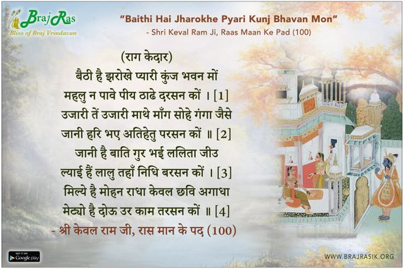 Baithi Hai Jharokhe Pyari - Shri Keval Ram Ji, Raas Maan Ke Pad (100)