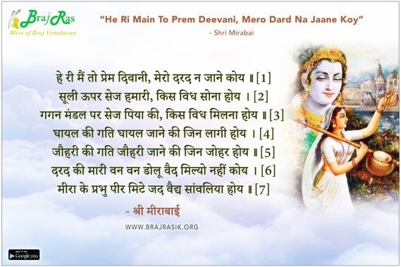 हे री मैं तो प्रेम दिवानी, मेरो दरद न जाने कोय  - श्री मीरा जी