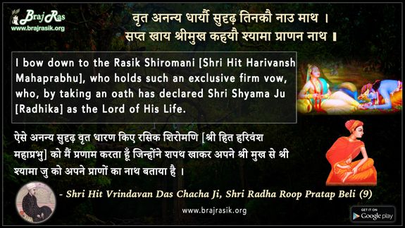 वृत अनन्य धार्यौ सुदृढ़ - श्री हित वृंदावन दास चाचा जी, श्रीराधा रूप प्रताप बेली (9)