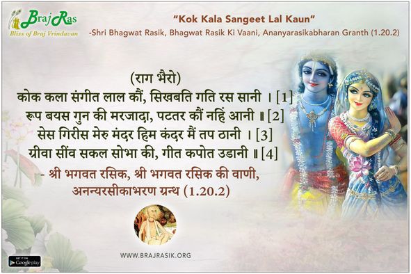 कोक कला संगीत लाल कौं - श्री भगवत रसिक, श्री भगवत रसिक की वाणी, अनन्यरसीकाभरण ग्रन्थ (1.20.2)