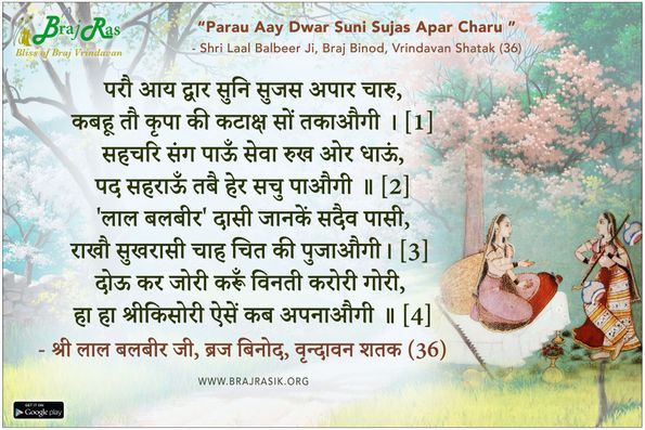 परौ आय द्वार सुनि सुजस अपार चारु - श्री लाल बलबीर जी, ब्रज बिनोद, वृन्दावन शतक (36)