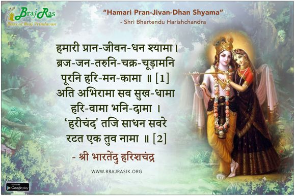 हमारी प्रान-जीवन-धन श्यामा - श्री भारतेंदु हरिशचंद्र, भारतेंदु ग्रंथावली, प्रेम फुलवारी (89)