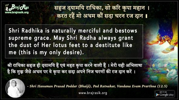 सहज दयामयि राधिका - श्री हनुमान प्रसाद पोद्दार (भाईजी), पद रत्नाकर, वंदना एवं प्रार्थना (12.5)