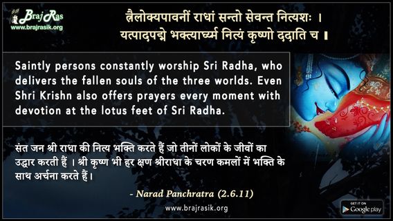 त्रैलोक्यपावनीं राधां सन्तो सेवन्त नित्यश - नारद पंचरात्र (2.6.11)