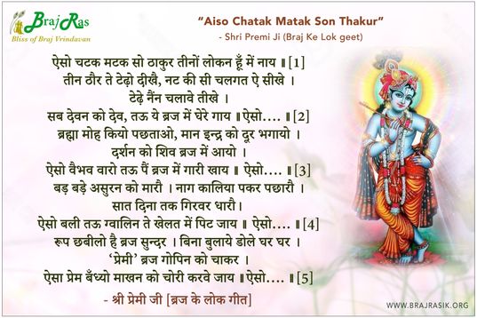 ऐसो चटक मटक सो ठाकुर तीनों लोकन हूँ में नाय - श्री प्रेमी जी