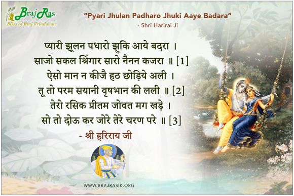 Pyari Jhulan Padharo Jhuki Aaye Badara - Shri Harirai Ji