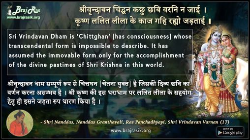 श्रीवृन्दाबन चिद्घन कछु छबि वरनि न जाई - नंद दास ग्रंथावली, रास पंचाध्यायी, श्री वृंदावन वर्णन (17)