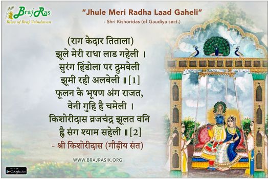 झूले मेरी राधा लाड गहेली - श्री किशोरीदास (गौड़ीय संत)