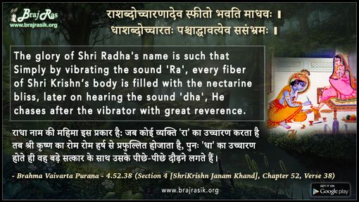 राशब्दोच्चारणादेव स्फीतो भवति माधवः  - ब्रह्म वैवर्त पुराण (4.52.38)