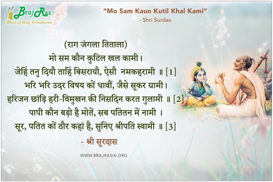 मो सम कौन कुटिल खल कामी - श्री सूरदास