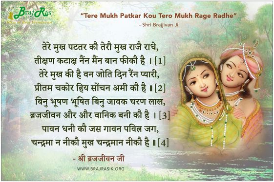 Tere Mukh Patatar Kau Terau Mukh Rajai Radhe - Shri Brajjivan Ji
