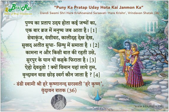 Puny Ka Pratap Uday Hota Kai Janmon Ka - Shri Hare Krishnanand Sarasvati ‘Hare Krishn’, Vrindavan Shatak (36)