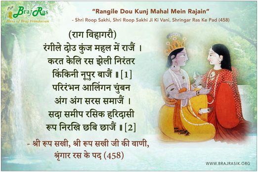 Rangile Dou Kunj Mahal Mein Rajain - Shri Roop Sakhi Ji Ki Vani, Shringar Ras Ke Pad (458)
