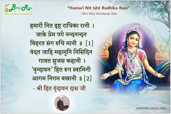 हमारी नित इष्ट राधिका रानी - श्री हित वृंदावन दास जी