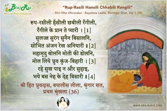 रूप-रसीली हँसीली छबीली रँगीली - श्री हित ध्रुवदास, बयालीस लीला, श्रृंगार शत, (1.36)
