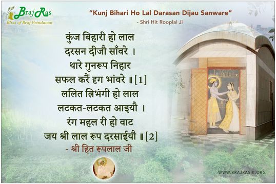 Kunj Bihari Ho Lal Darasan Dijau Sanware - Shri Hit Rooplal Ji