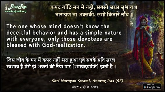 कपट गाँठि मन में नहीं, सबसों सरल सुभाव - श्री नारायण स्वामी, अनुराग रस (96)