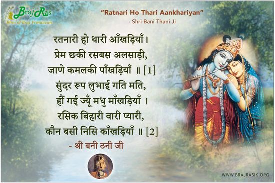 Ratanari Ho Thari Ankhadiyan - Shri Bani Thani Ji