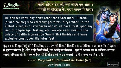 जाँचें और न देव कौ, नहीं तीरथ वृत आस - श्री रूप सखी, सिद्धांत के दोहा (61)
