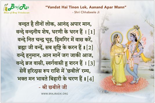 वन्दत है तीनों लोक, आनंद अपार मान - श्री छबीले जी