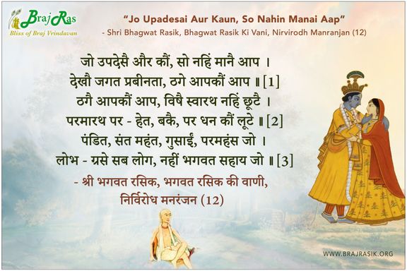 जो उपदेसै और कौं, सो नहिं मानै आप - श्री भगवत रसिक जी की वाणी, निर्विरोध मनरंजन (12)