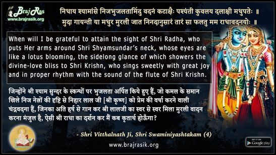 निधाय श्यामांसे निजभुजलतामिंदु - श्री विट्ठलनाथ जी (गुसाईं जी), श्री स्वामिनियाष्टकम् (4)