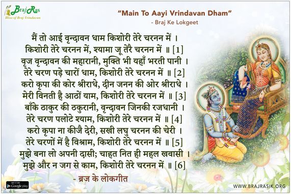 मैं तो आई वृन्दावन धाम किशोरी तेरे चरनन में - ब्रज के लोकगीत