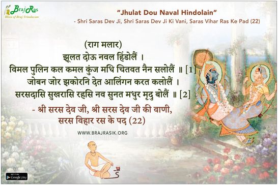 Jhulat Dou Naval Hindolain - Shri Saras Dev Ji Ki Vani, Saras Vihar Ras Ke Pad (22)