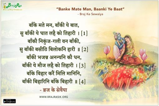 Banke Mate Man, Baanki Ye Baat - Braj Ke Sewaiya