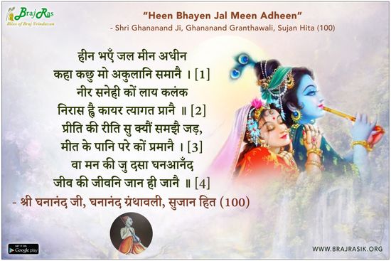 Heen Bhayen Jal Meen Adheen - Shri Ghananand Ji, Ghananand Granthawali, Sujan Hita (100)