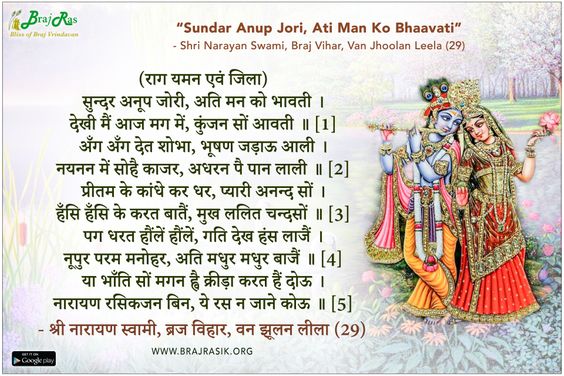 सुन्दर अनूप जोरी, अति मन को भावती - श्री नारायण स्वामी, ब्रज विहार, वन झूलन लीला (29)