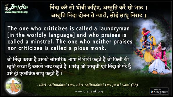 निंदा करै सो धोबी कहिए, अस्तुति करै सो भाट - श्री ललितमोहिनी देव जू की वाणी (28)