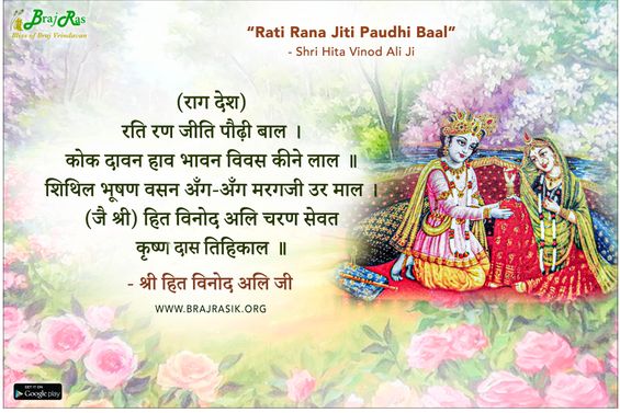 रति रण जीति पौढ़ी बाल - श्री हित विनोद अलि जी