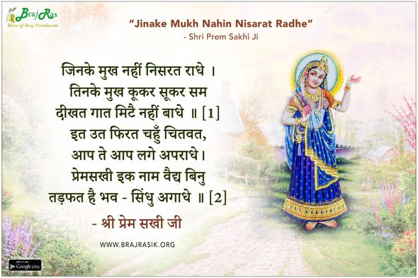 Jinake Mukh Nahin Nisarat Radhe - Shri Prem Sakhi Ji