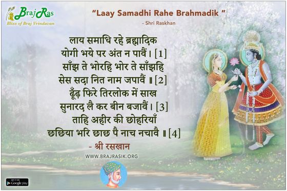 लाय समाधि रहे ब्रह्मादिक - श्री रसखान